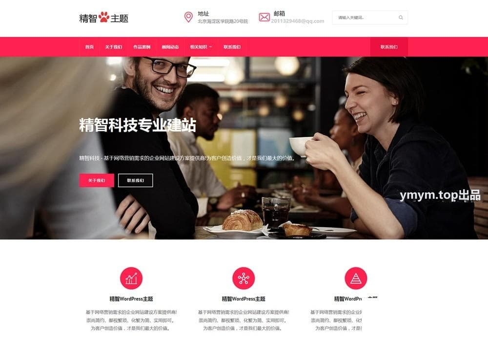 经典粉红色的免费wordpress企业主题 企业公司自适应模版下载
