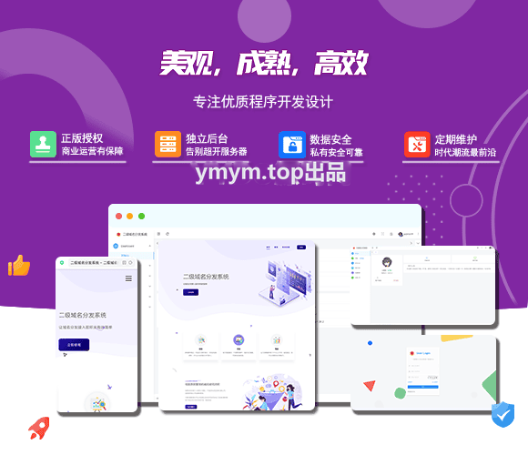 PHP守约者二级域名分发系统下载