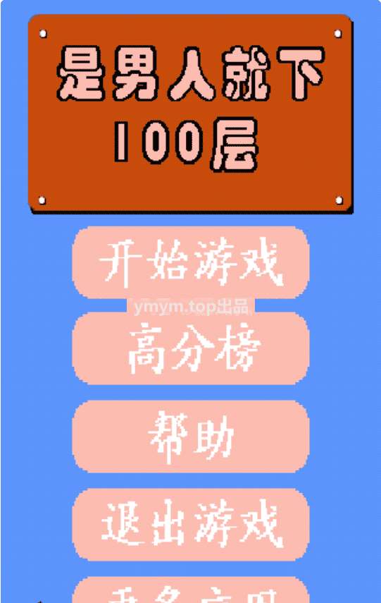 男人就下100层creator2.1.2html小游戏源码