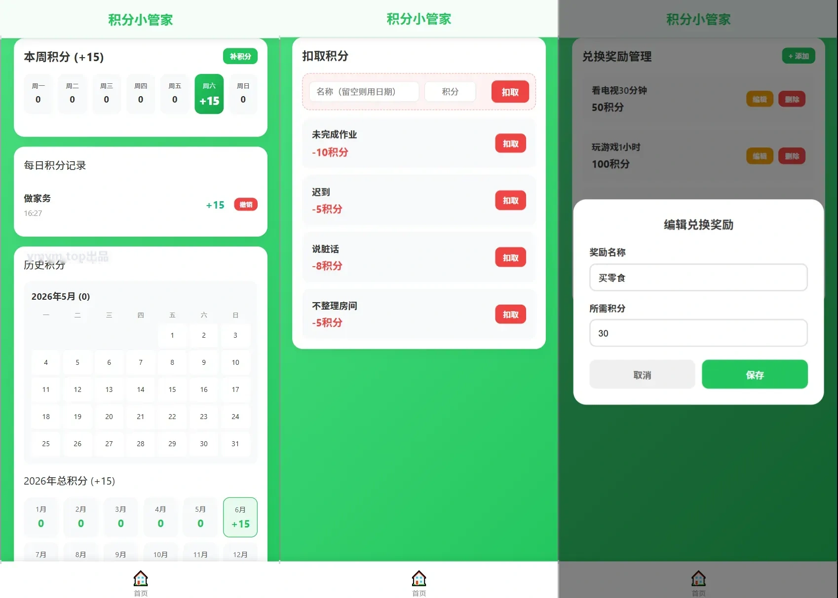 积分小管家:用积分带娃源码