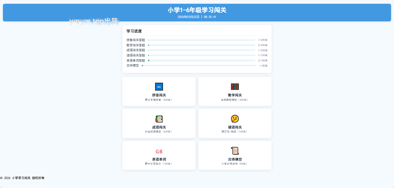 小学1-6年级答题闯关网站源码