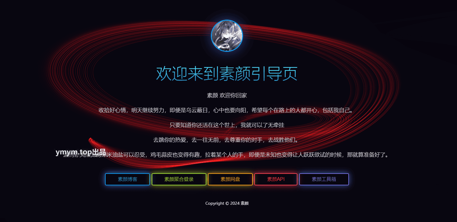 素颜个人html引导页源码