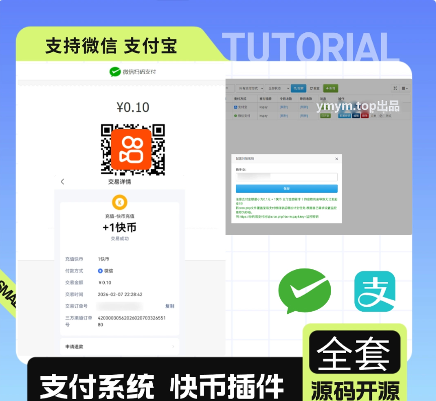 彩虹易支付最新版+快手插件 支持微信/支付宝的快币充值通道搭建