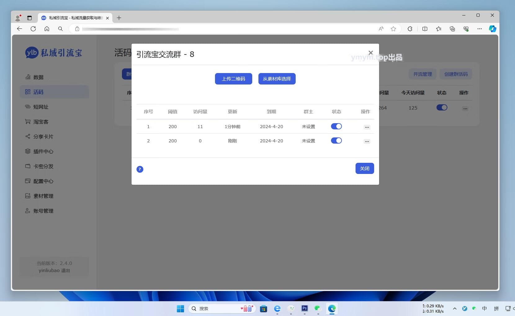 功能强大的私域引流宝PHP源码 活码+短链+分享卡片+多用户