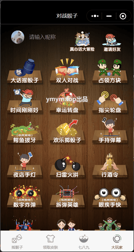 喝酒酒桌小游戏神器流量主小程序修复头像源码