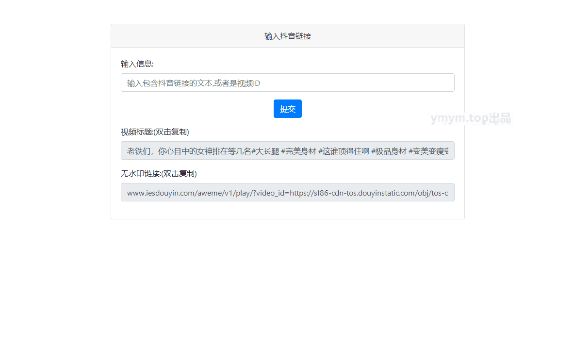 最新抖音去水印PHP源码 非第三方接口