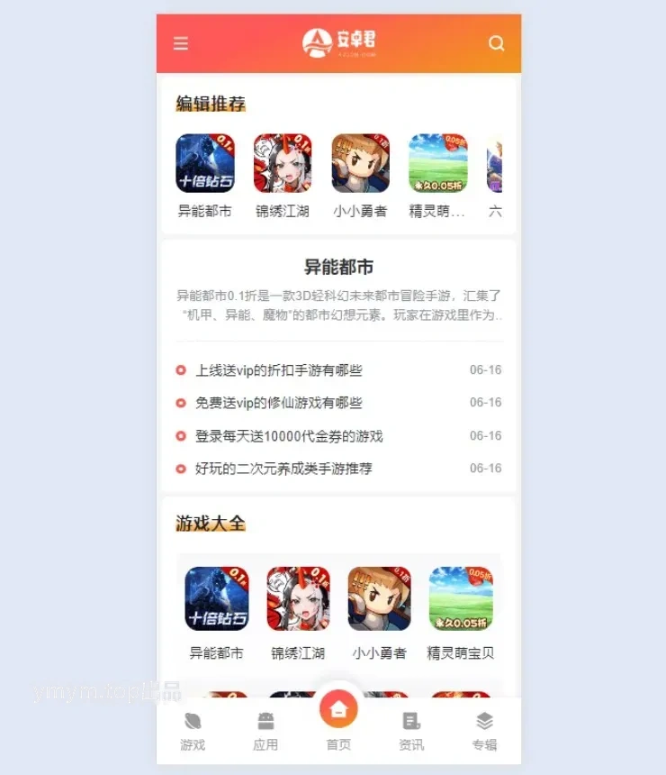 WordPress主题AZJ双端应用下载游戏应用下载主题源码