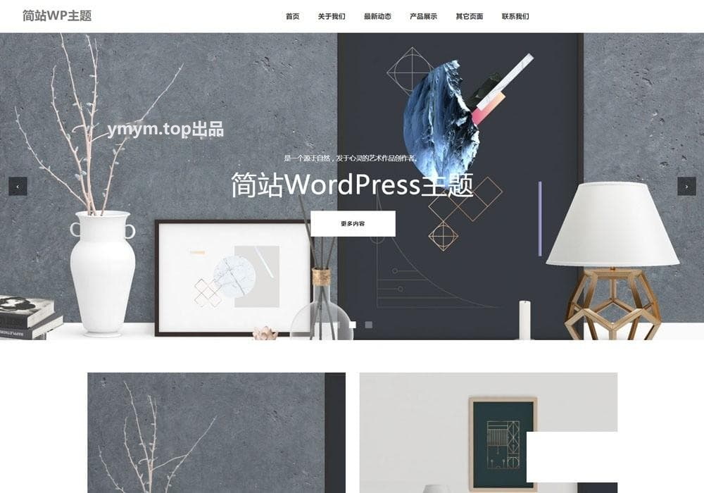 简洁实用的wordpress企业模板 适合文化艺术类的网站使用