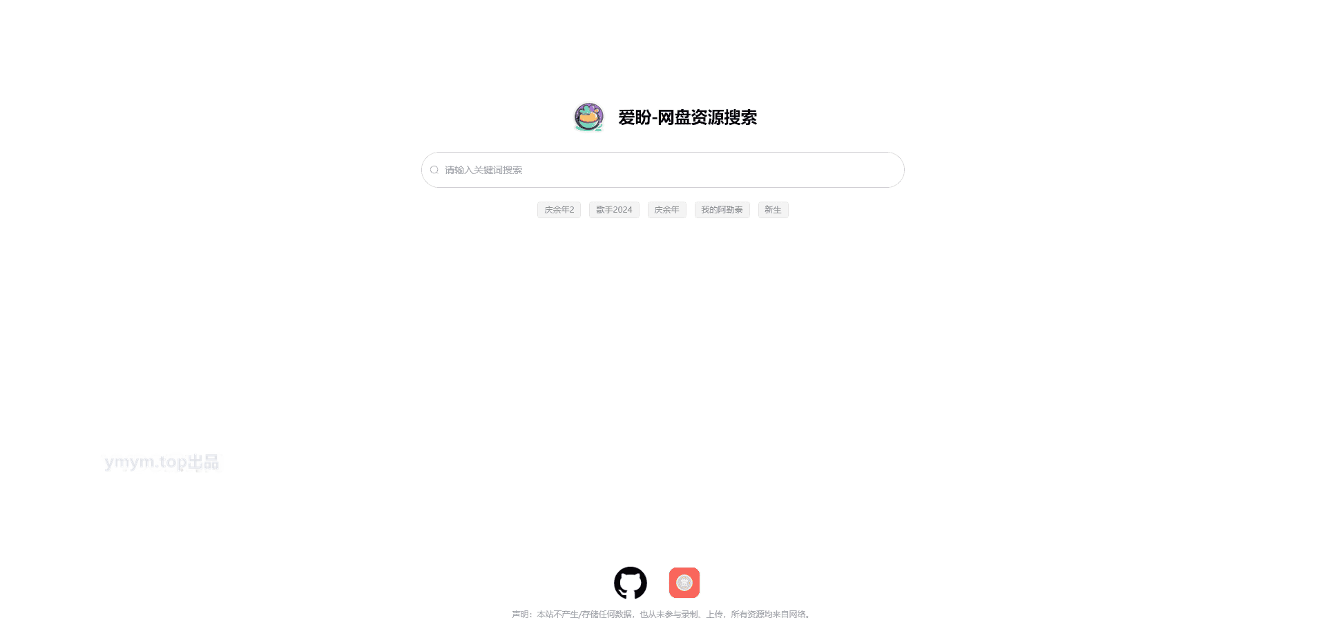爱盼-网盘资源搜索系统开源