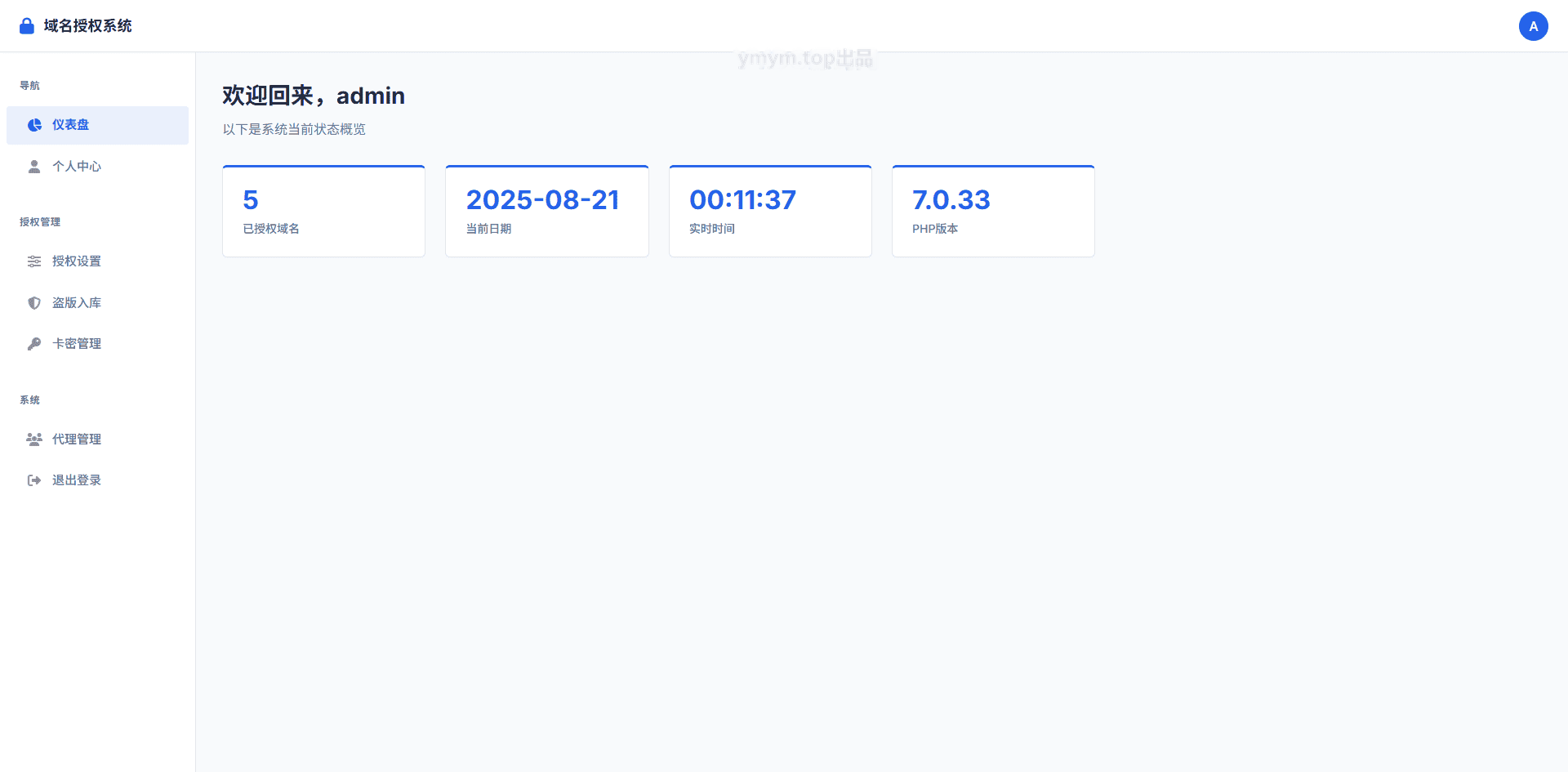PHP域名授权验证系统开源版 v1.2