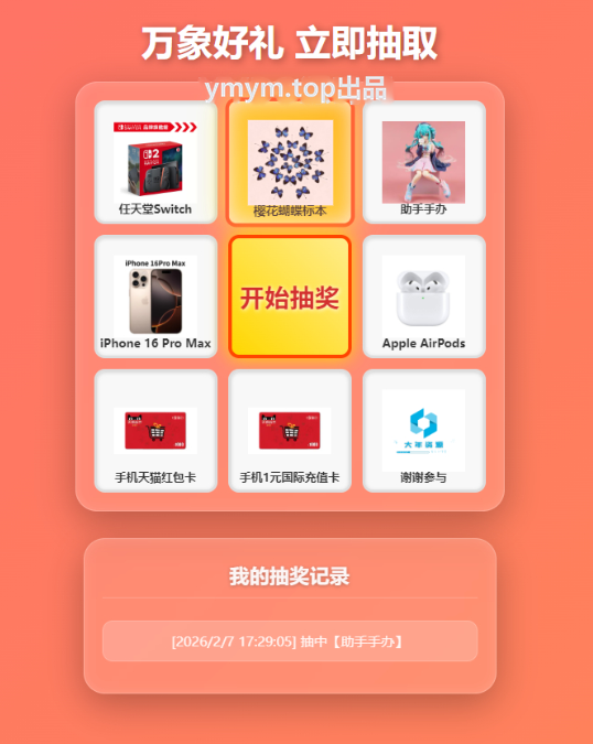 万象好礼炫酷九宫格抽奖系统(PHP+MySQL)