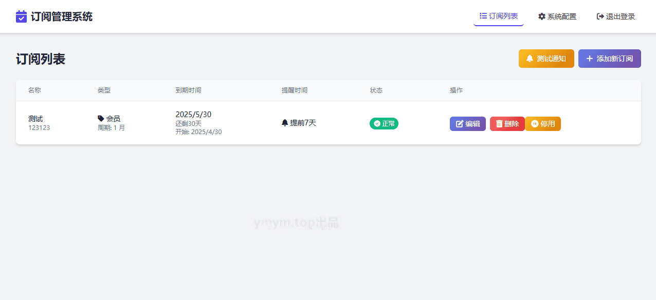 SubsTracker | 开源订阅管理与多渠道到期提醒系统