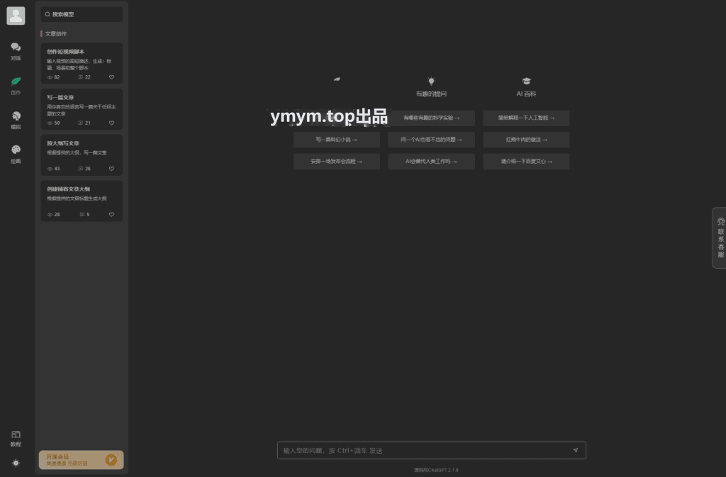 全新ChatGPT付费创作系统源码V2.1.0独立版 WEB端+H5端+小程序端
