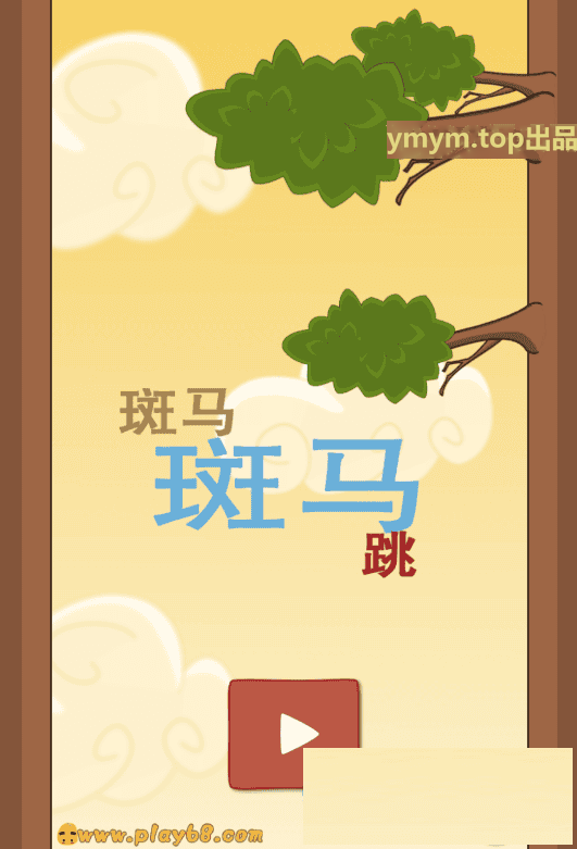 斑马跳跳html5小游戏源码