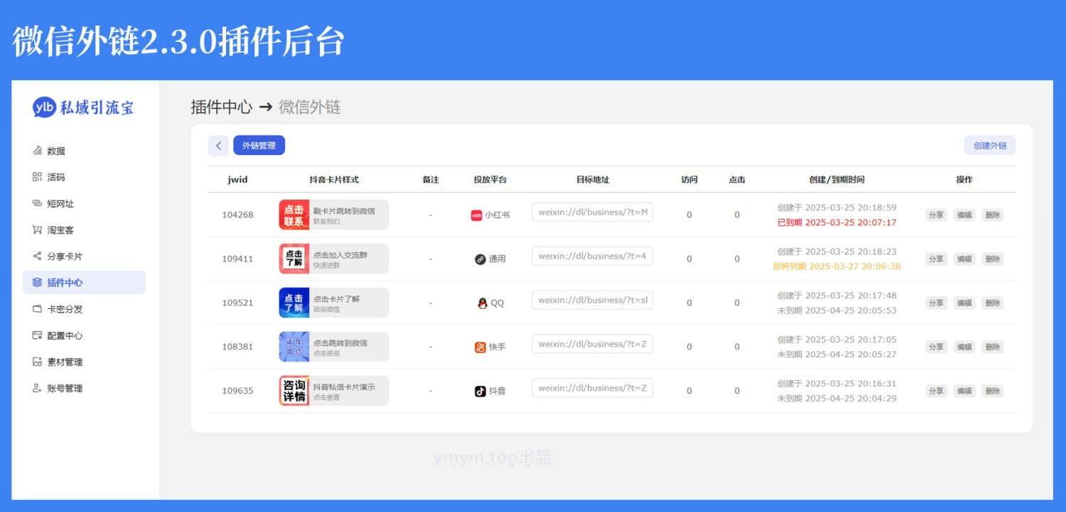 功能强大的私域引流宝PHP源码 活码+短链+分享卡片+多用户
