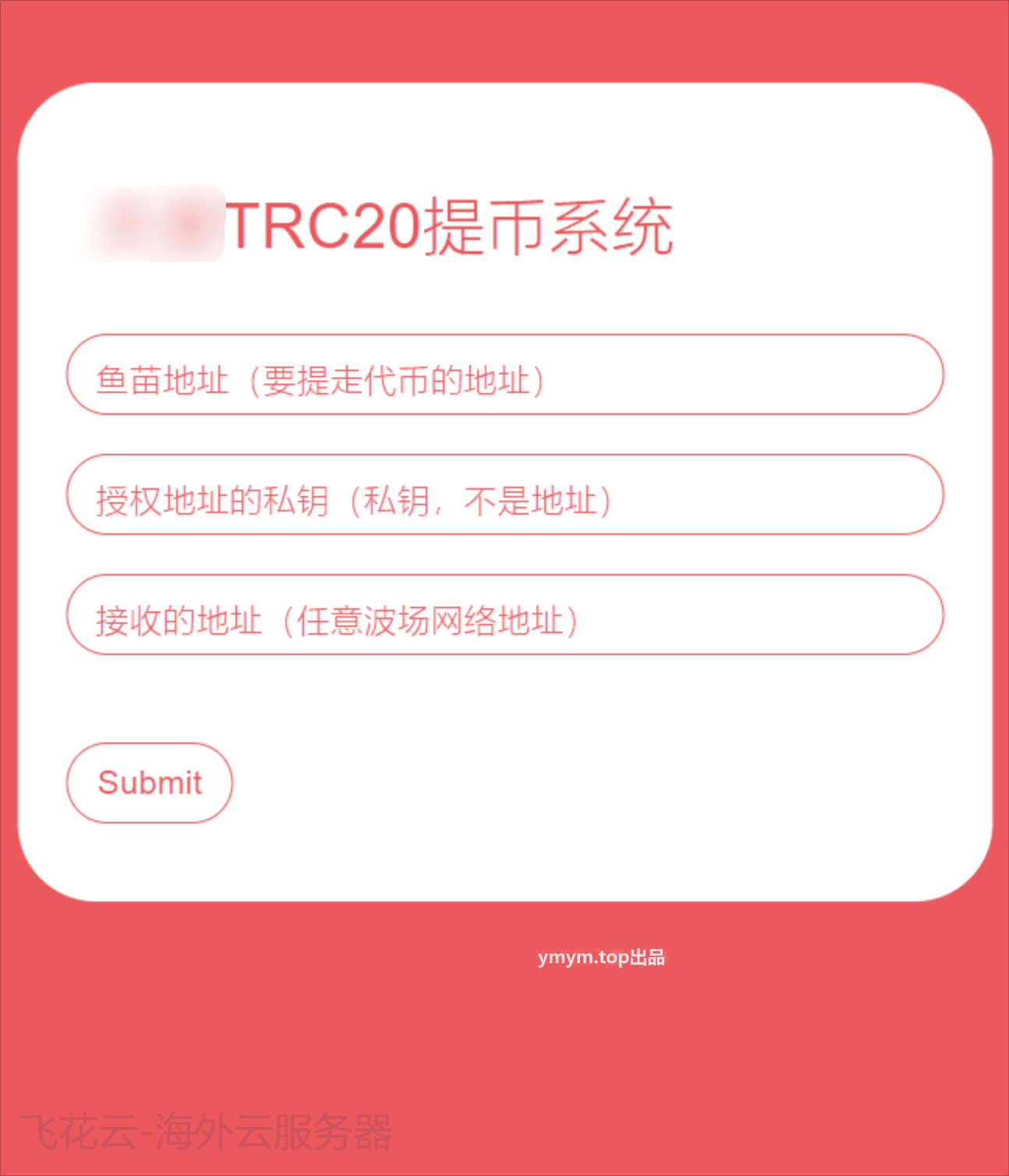 TRC20提币接口源码/USDT提币转账接口源码全开源