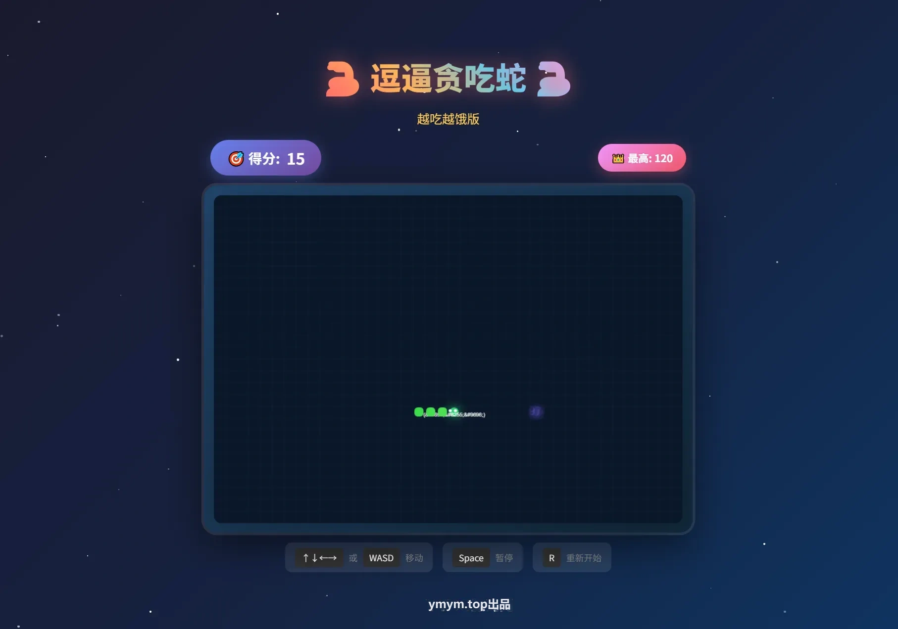 逗逼贪吃蛇网页游戏源码