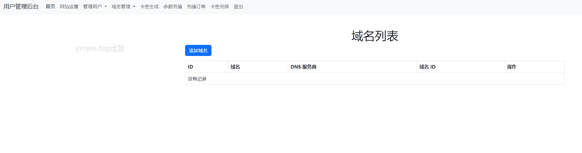 迅风DNS二级域名分发程序开心版 迅风DNS二级域名分发程序开心版