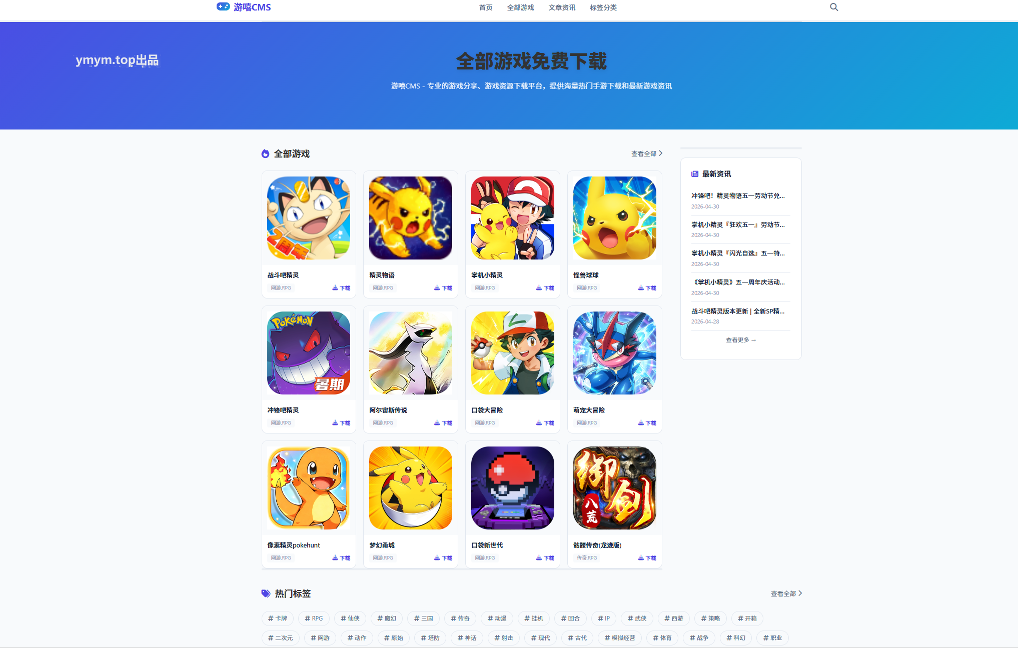 全新游嘻CMS v1.1.0 全能AI伪原创全网采集游戏下载站 一周权3 上千收录