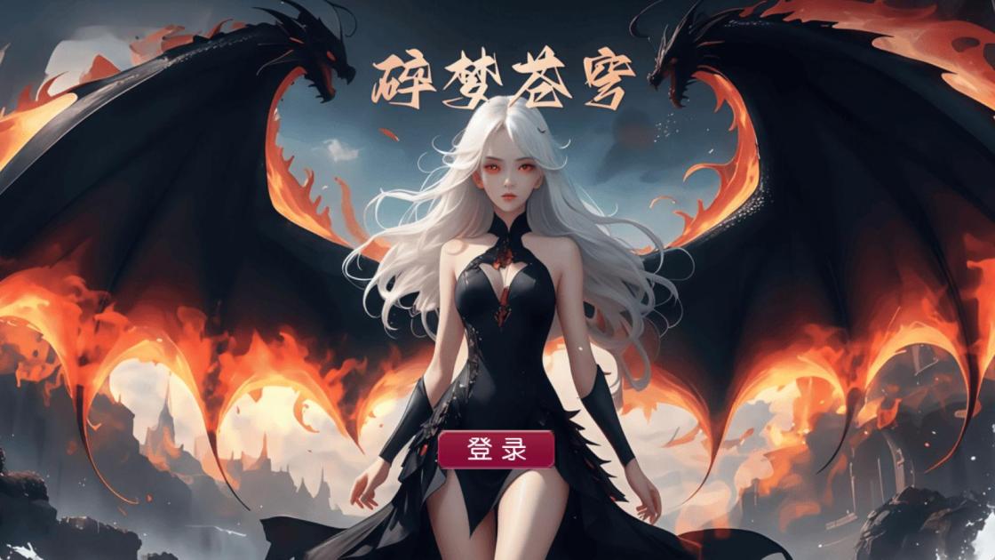 MT3换皮MH【碎梦苍穹挂机尊享版】Linux手工服务端+安卓苹果双端+GM后台+全套源码+视频架设教程