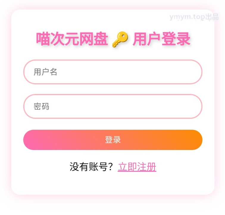 喵盘 | 一个开源的二次元风格个人网盘系统
