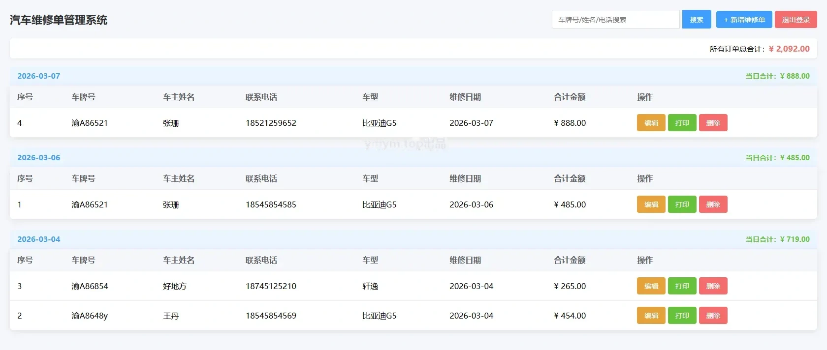 汽车维修单管理系统1.0源码