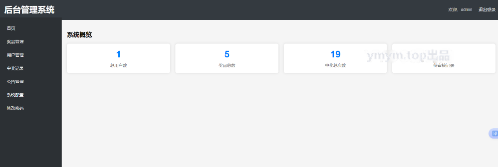 php抽奖系统开源带后台管理