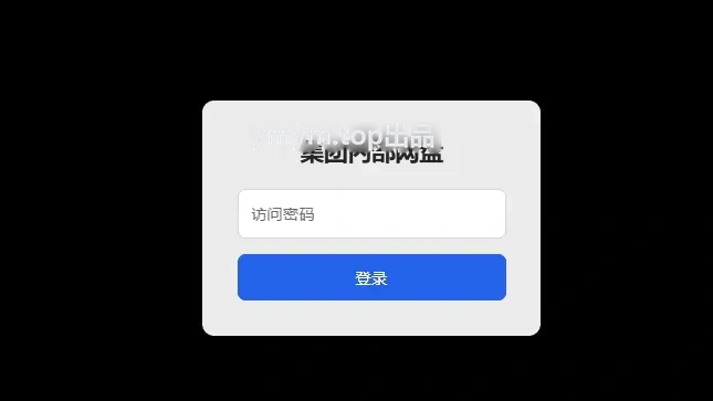 个人集团公司内部简易网盘无需数据库