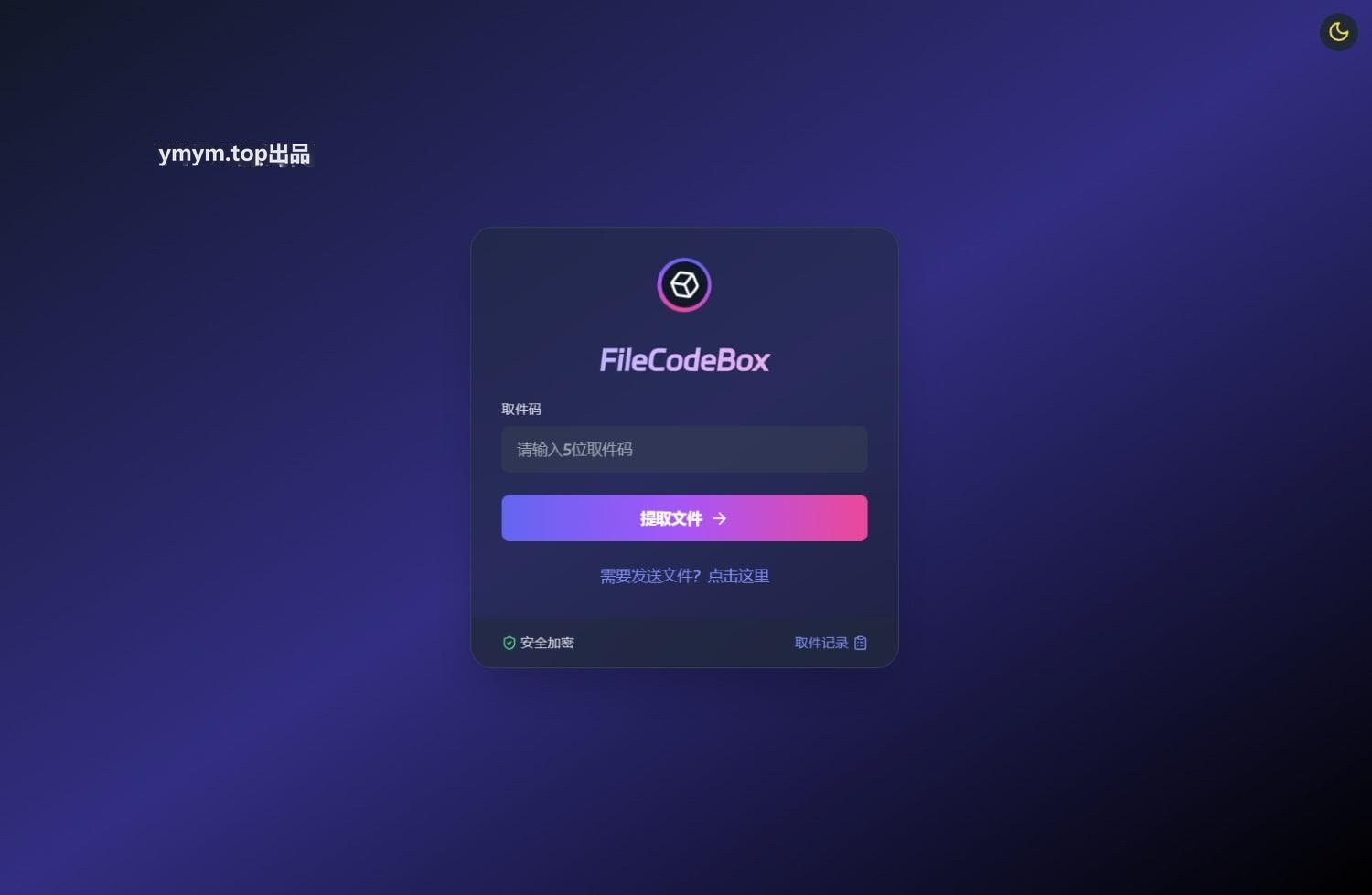 新版FileCodeBox WEB文件快递柜源码 附带搭建教程