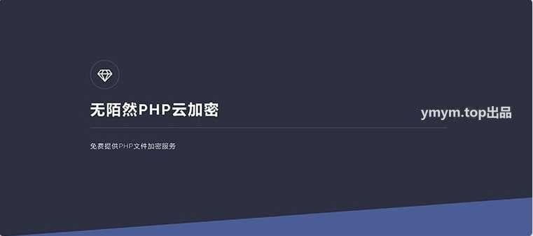 无陌然PHP在线云加密平台源码下载