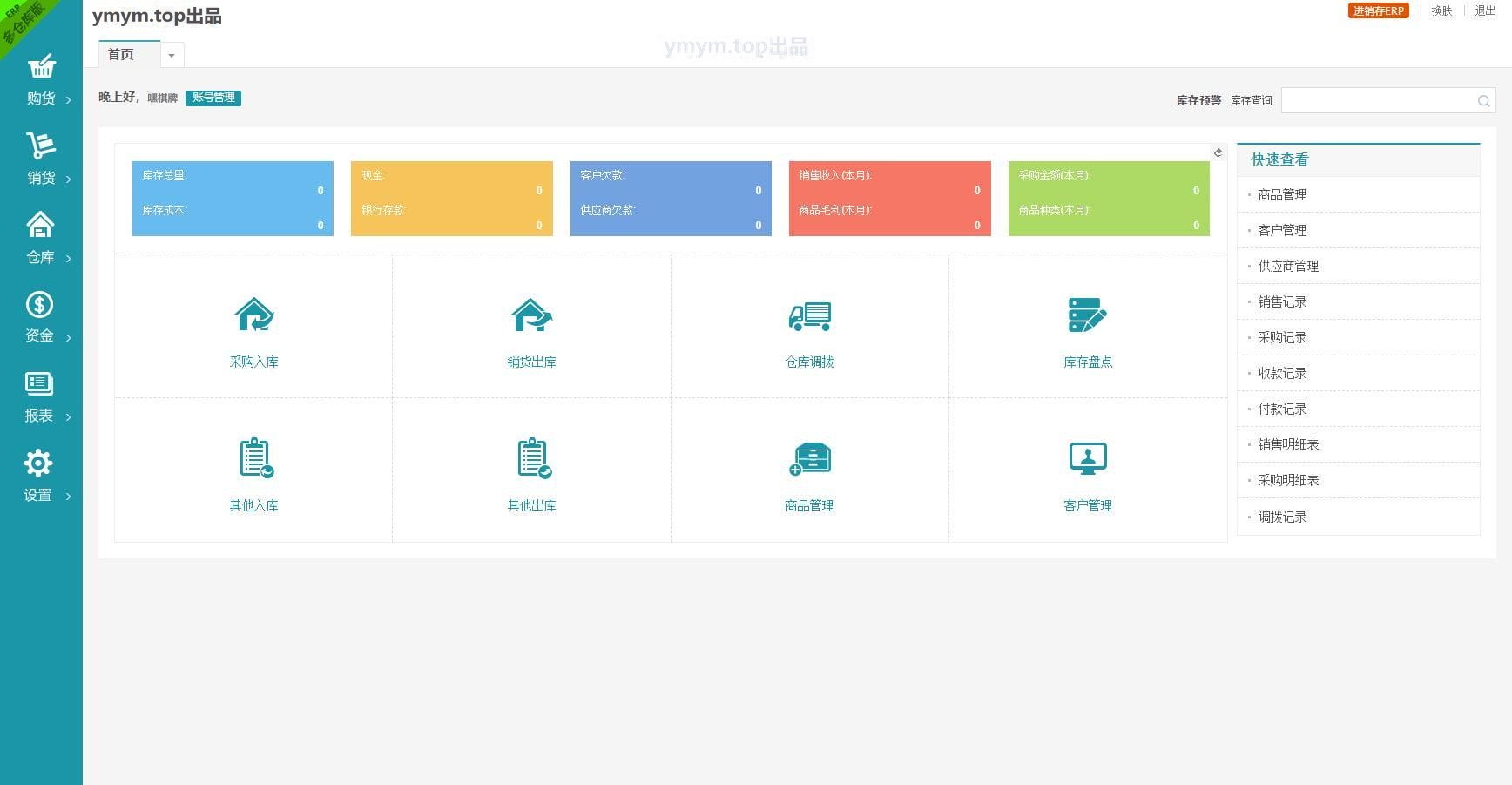 新版PHP云进销存系统ERP销售库存仓库员工管理系统源码