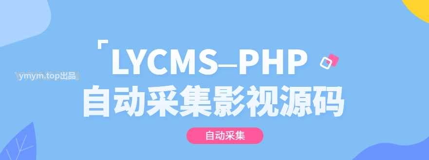 LYCMS–ThinkPHP自动采集影视程序源码