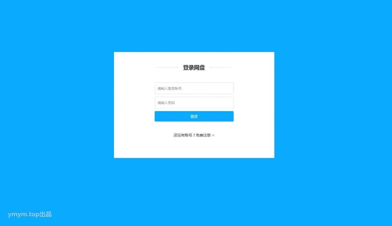 仿百度网盘文件分享文件管理系统源码 会员上传下载文件 带搭建教程