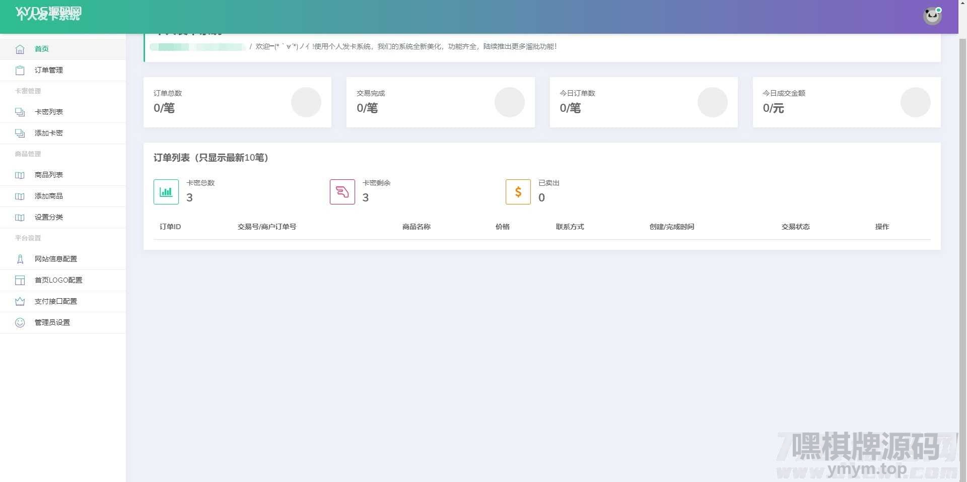首发全开源个人发卡系统网站源码傻瓜式安装