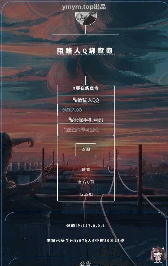 在线Q绑在线查询源码带接口,一键查询Q绑手机号