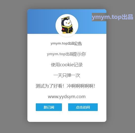 网站弹窗公告源码 一天只弹一次