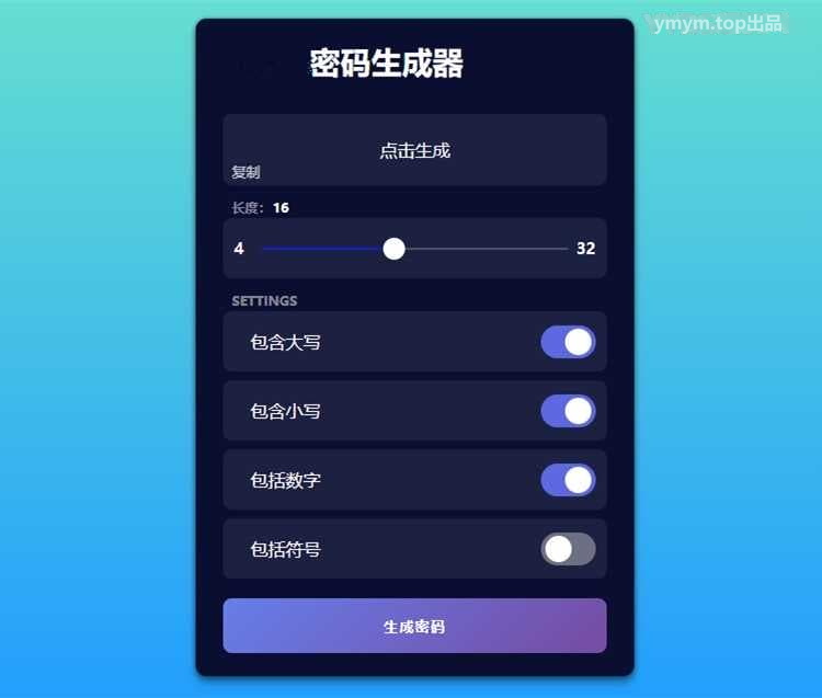 在线随机生成多样化密码html单页面源码
