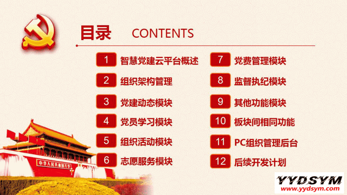 智慧党建云平台v4.0.5