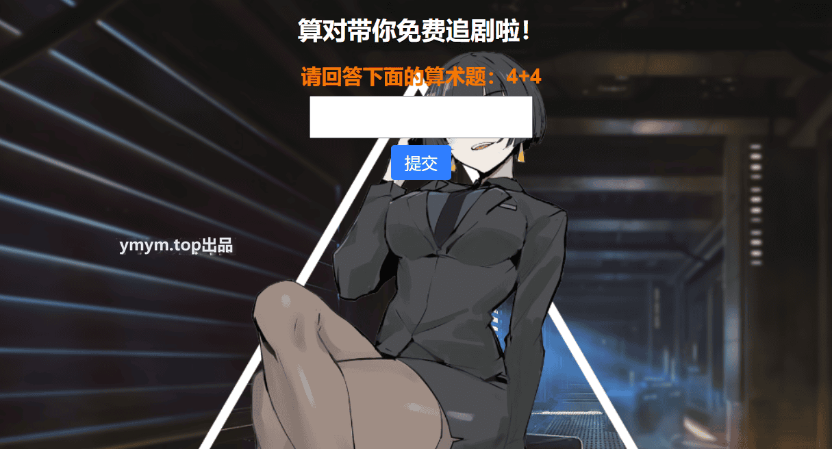 网站安全防护升级_智能算术题验证源码(防网络攻击)